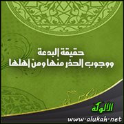 حقيقة البدعة ووجوب الحذر منها ومن أهلها