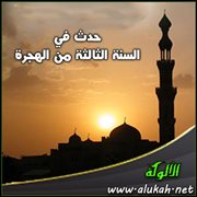 حدث في السنة الثالثة من الهجرة (1)