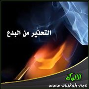التحذير من البدع