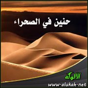 حنين في الصحراء (قصيدة)
