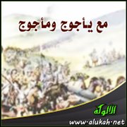 مع يأجوج ومأجوج