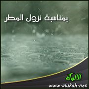 بمناسبة نزول المطر