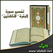 تفسير سورة " البقرة " للناشئين .. ( الآيات 238: 252 )