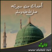 أحداث من سيرته صلى الله عليه وسلم (2)
