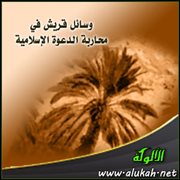 وسائل قريش في محاربة الدعوة الإسلامية (2)