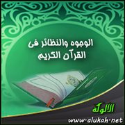الوجوه والنظائر في القرآن الكريم ( الفرقان )
