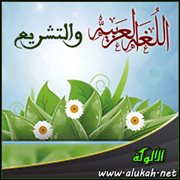 اللغة العربية والتشريع