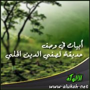 أبيات في وصف حديقة لصفي الدين الحلي
