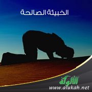 الخبيئة الصالحة