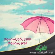 الفرح يكون مذموما وغير مذموم