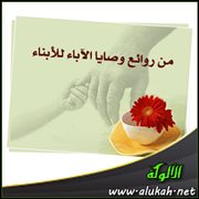 من روائع وصايا الآباء للأبناء (33)