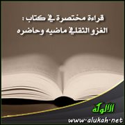 قراءة مختصرة في كتاب : الغزو الثقافي ماضيه وحاضره