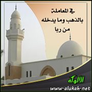 في المعاملة بالذهب وما يدخله من ربا