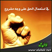 في استعمال الحق على وجه مشروع