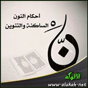 أحكام النون الساكنة والتنوين ( الإدغام وأقسامه )