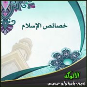 خصائص الإسلام (1)
