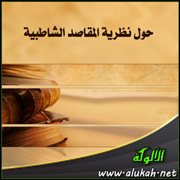 حول نظرية المقاصد الشاطبية (3)