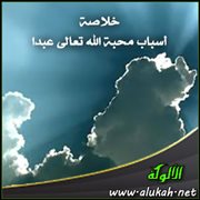 خلاصة أسباب تحصيل محبة الله تعالى عباده (2)