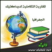 المقاربة التكاملية لديداكتيك الجغرافيا