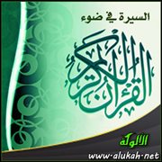 السيرة في ضوء القرآن الكريم