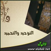 التوحيد والتحميد