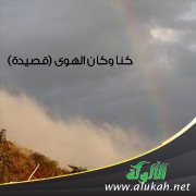 كنا وكان الهوى ( قصيدة )