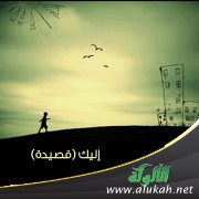 إليك ( قصيدة )