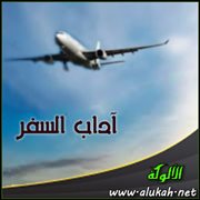 آداب السفر (9)