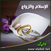 الإسلام والزواج