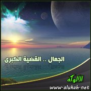الجمال .. القضية الكبرى