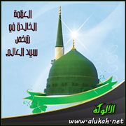 العظمة الخالدة في شخص سيد العالم