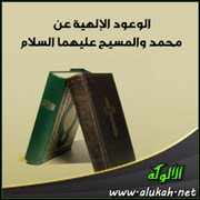 الوعود الإلهية عن محمد والمسيح عليهما السلام