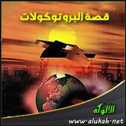 قصة البروتوكولات
