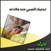 تحنيك الصبي عند ولادته