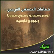 شهادات المنصفين الغربيين .. لويس سيديو وهنري سيرويا وجورج فارسيه