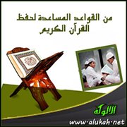 من القواعد المساعدة لحفظ القرآن الكريم .. ارتبط بمجموعة