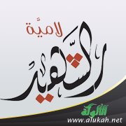 لامية الشهيد ( قصيدة )