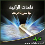 نفحات قرآنية .. في سورة الرعد