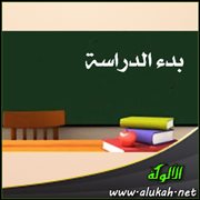 بدء الدراسة