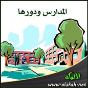 المدارس ودورها