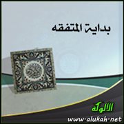العارية والغصب والشفعة والوديعة وإحياء الموات واللقطة من بداية المتفقه