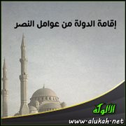 إقامة الدولة من عوامل النصر