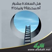 هل السعادة مشوار أم محطة؟ ولماذا؟!