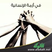 في أزمة الإنسانية