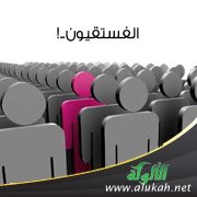 الفستقيون..!
