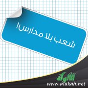 شعب بلا مدارس!