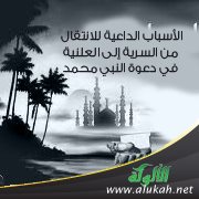 الأسباب الداعية للانتقال من السرية إلى العلنية في دعوة النبي محمد