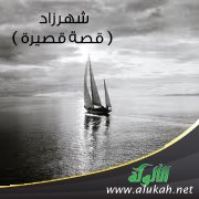 شهرزاد ( قصة قصيرة )