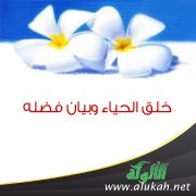خلق الحياء وبيان فضله