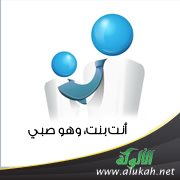 أنت بنت، وهو صبي